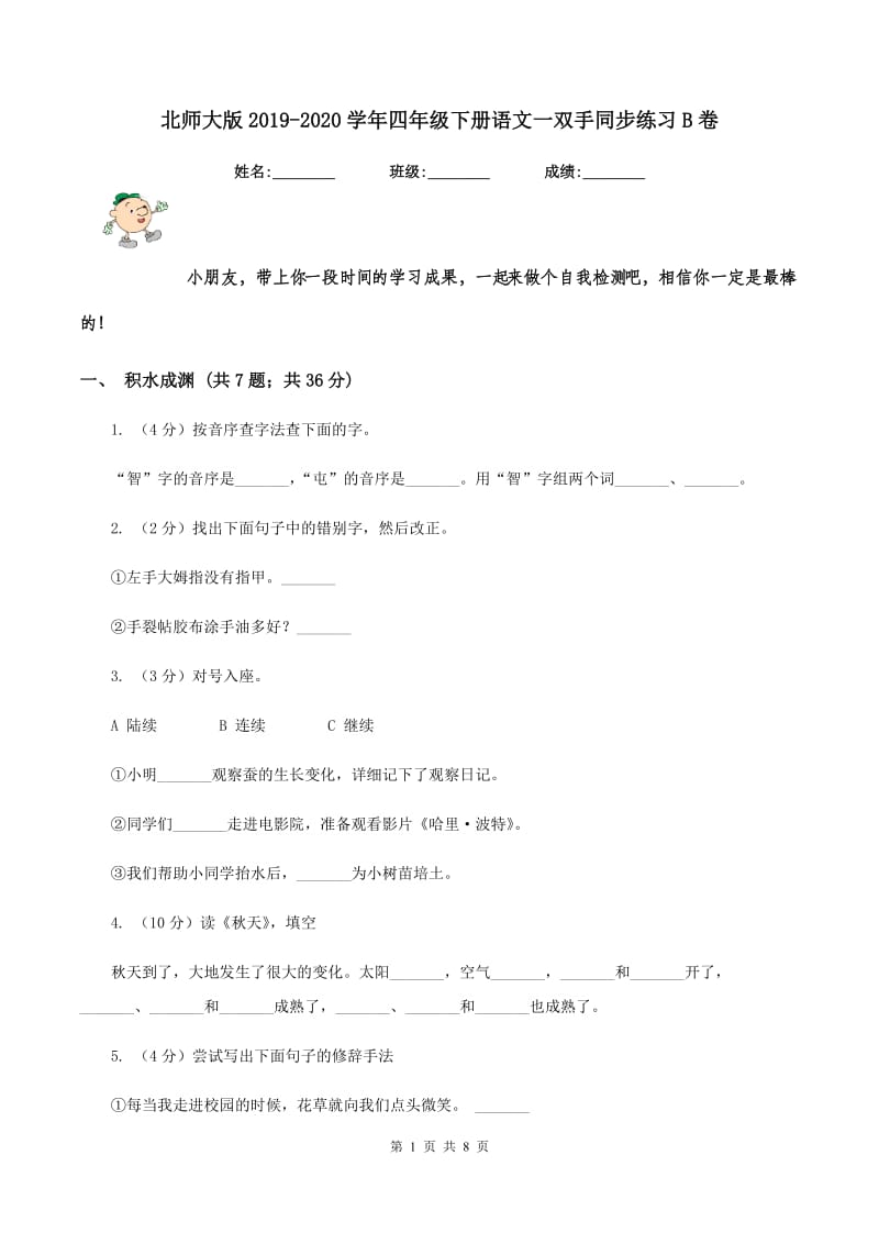 北师大版2019-2020学年四年级下册语文一双手同步练习B卷.doc_第1页