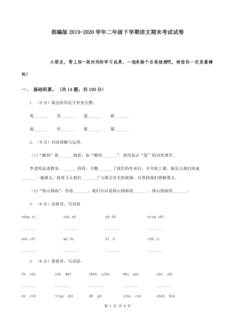 部编版2019-2020学年二年级下学期语文期末考试试卷.doc_第1页