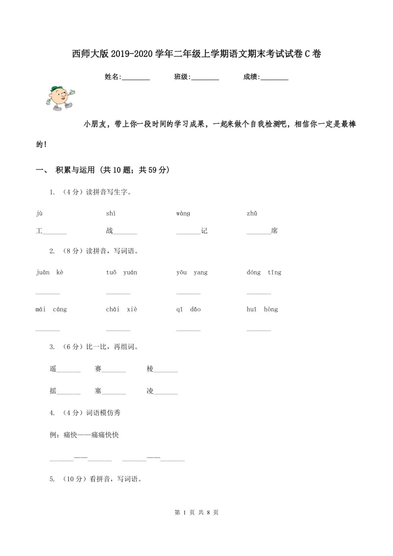 西师大版2019-2020学年二年级上学期语文期末考试试卷C卷.doc_第1页