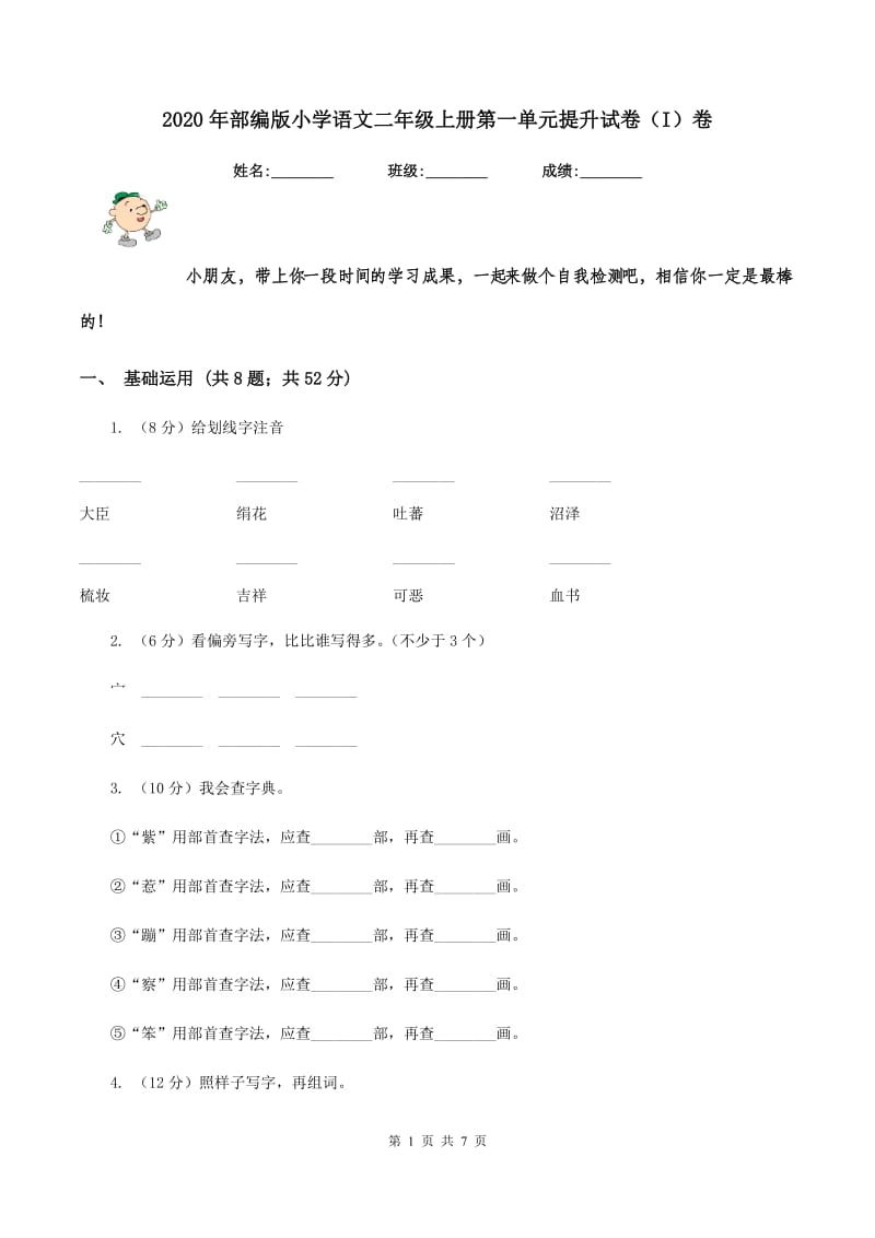 2020年部编版小学语文二年级上册第一单元提升试卷（I）卷.doc_第1页