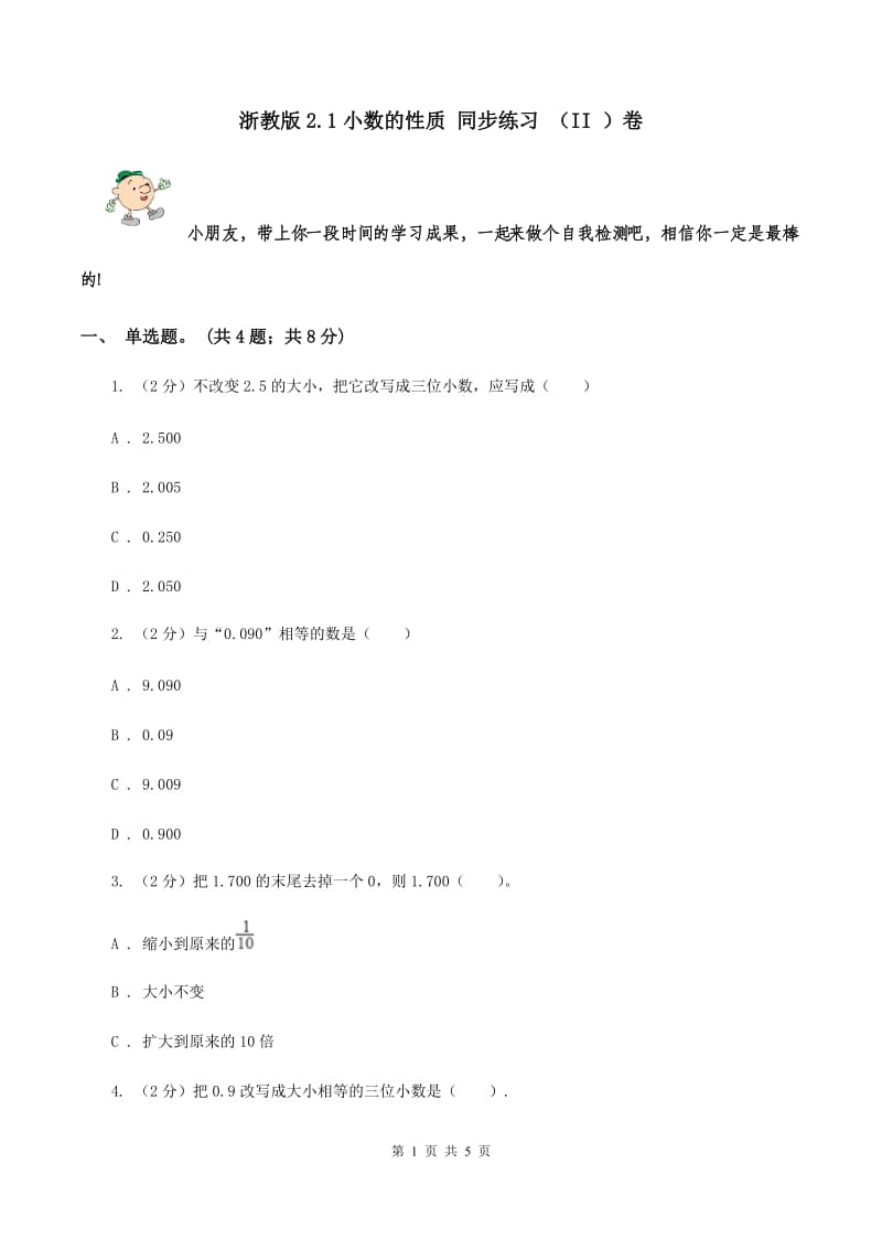 浙教版2.1小数的性质 同步练习 （II ）卷.doc_第1页