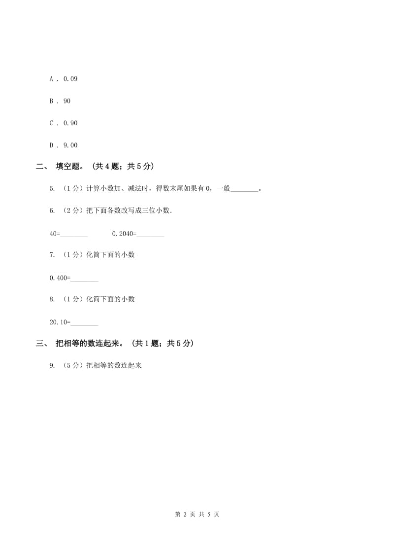 浙教版2.1小数的性质 同步练习 （II ）卷.doc_第2页