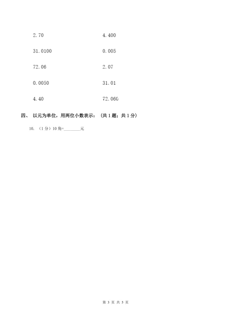 浙教版2.1小数的性质 同步练习 （II ）卷.doc_第3页