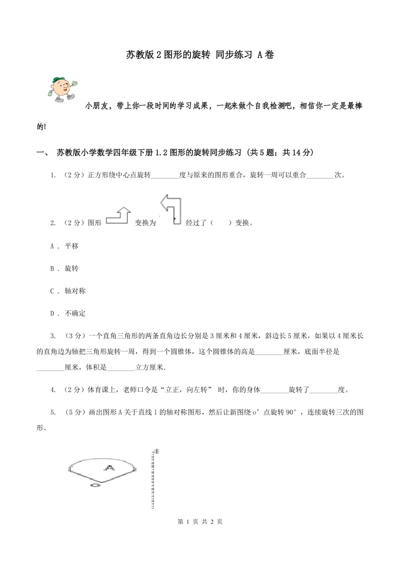 苏教版2图形的旋转 同步练习 A卷.doc_第1页