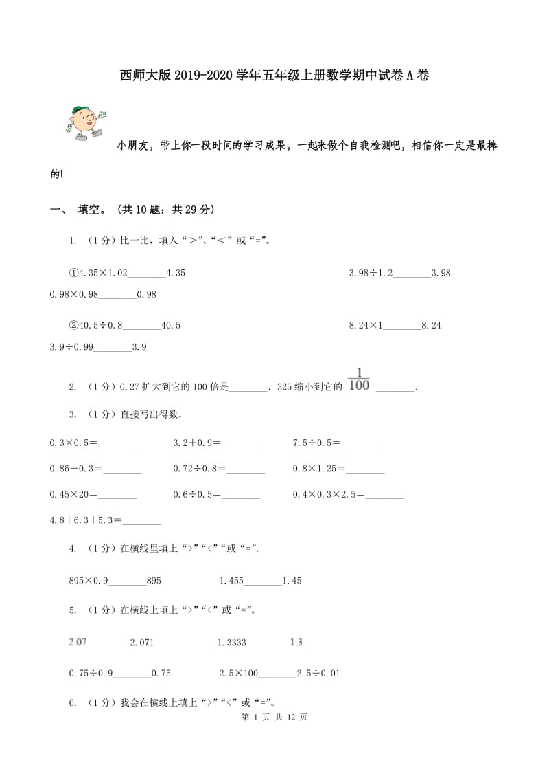 西师大版2019-2020学年五年级上册数学期中试卷A卷.doc_第1页