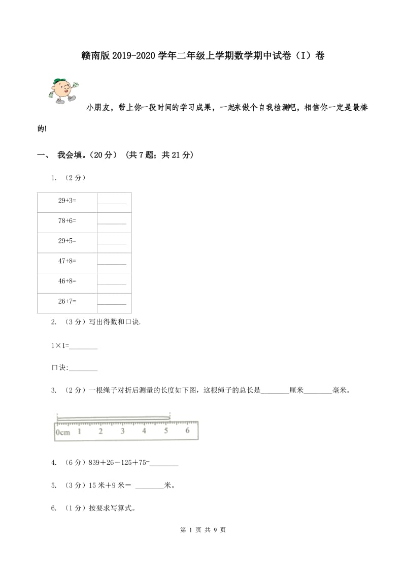 赣南版2019-2020学年二年级上学期数学期中试卷（I）卷.doc_第1页