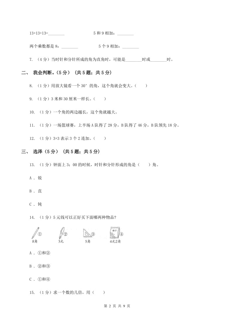 赣南版2019-2020学年二年级上学期数学期中试卷（I）卷.doc_第2页