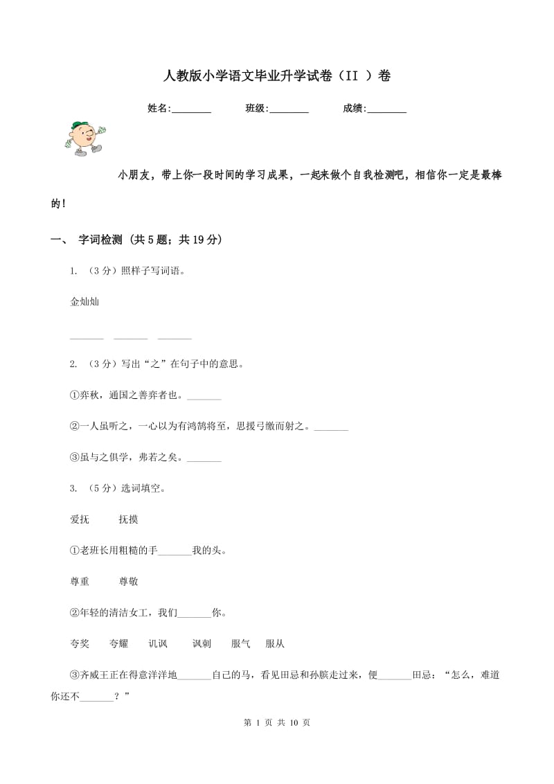 人教版小学语文毕业升学试卷（II ）卷.doc_第1页