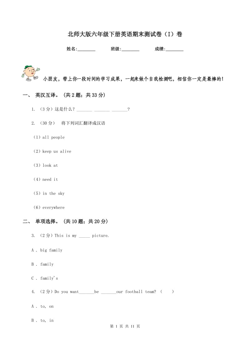 北师大版六年级下册英语期末测试卷（I）卷.doc_第1页