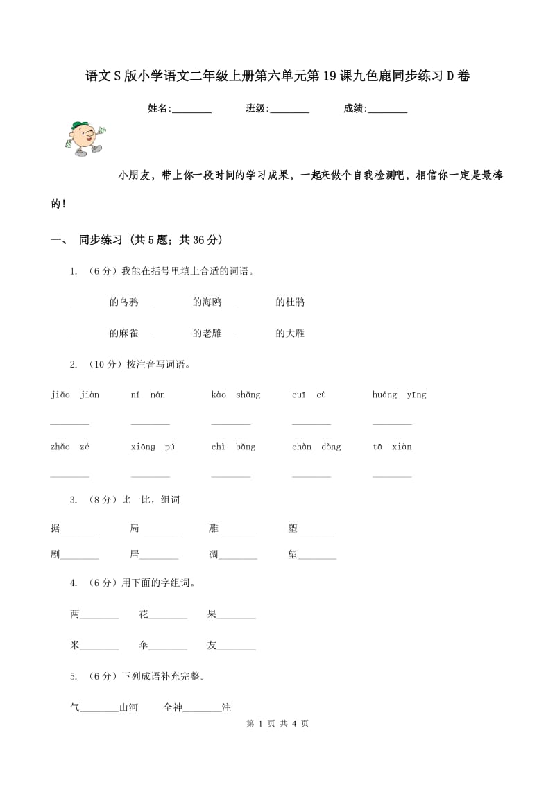 语文S版小学语文二年级上册第六单元第19课九色鹿同步练习D卷.doc_第1页