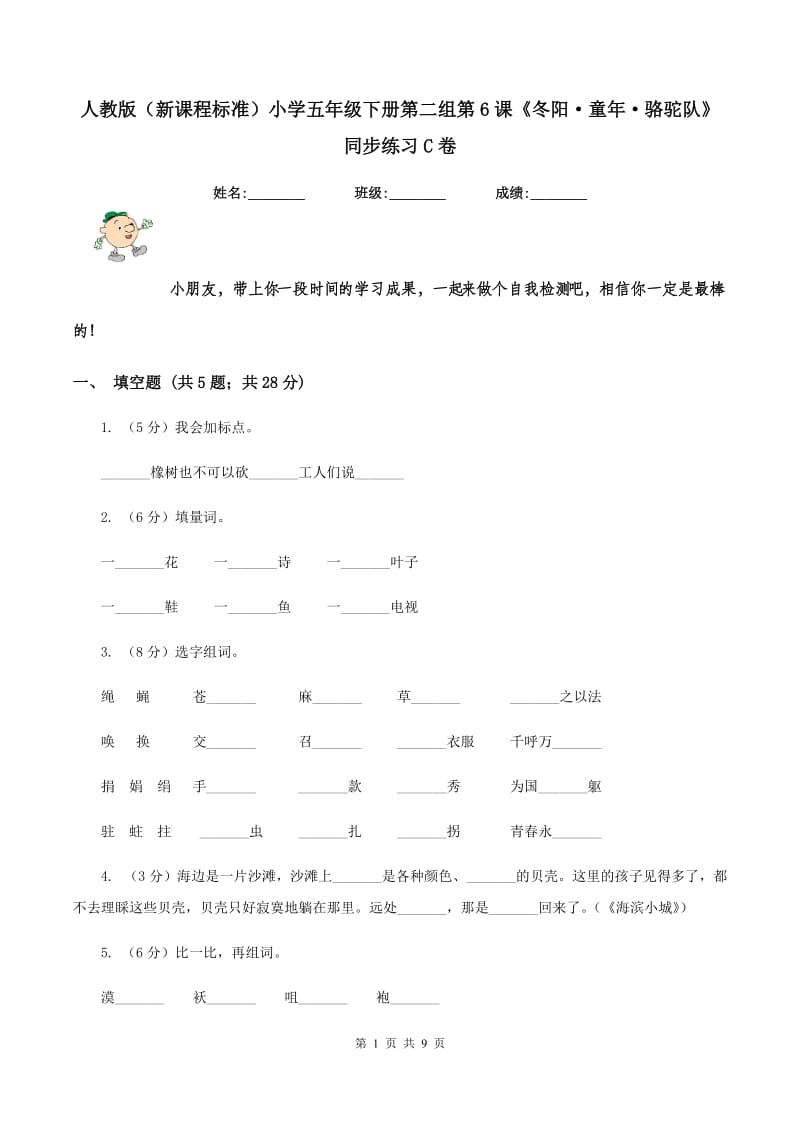 人教版（新课程标准）小学五年级下册第二组第6课《冬阳·童年·骆驼队》同步练习C卷.doc_第1页