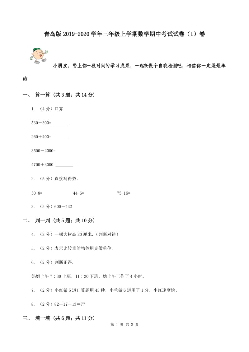 青岛版2019-2020学年三年级上学期数学期中考试试卷（I）卷.doc_第1页