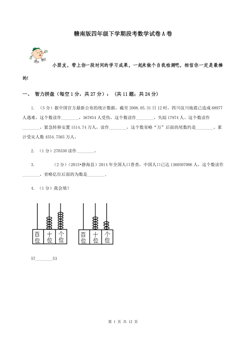 赣南版四年级下学期段考数学试卷A卷.doc_第1页