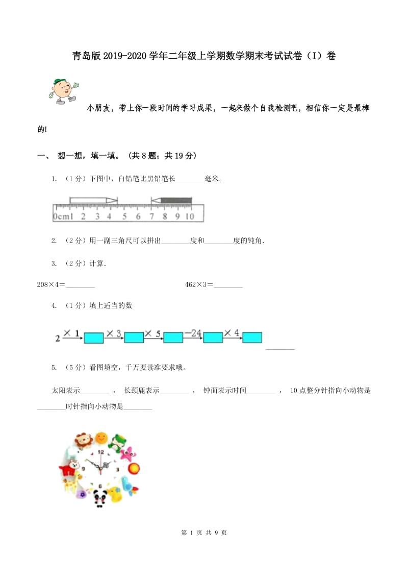 青岛版2019-2020学年二年级上学期数学期末考试试卷（I）卷.doc_第1页