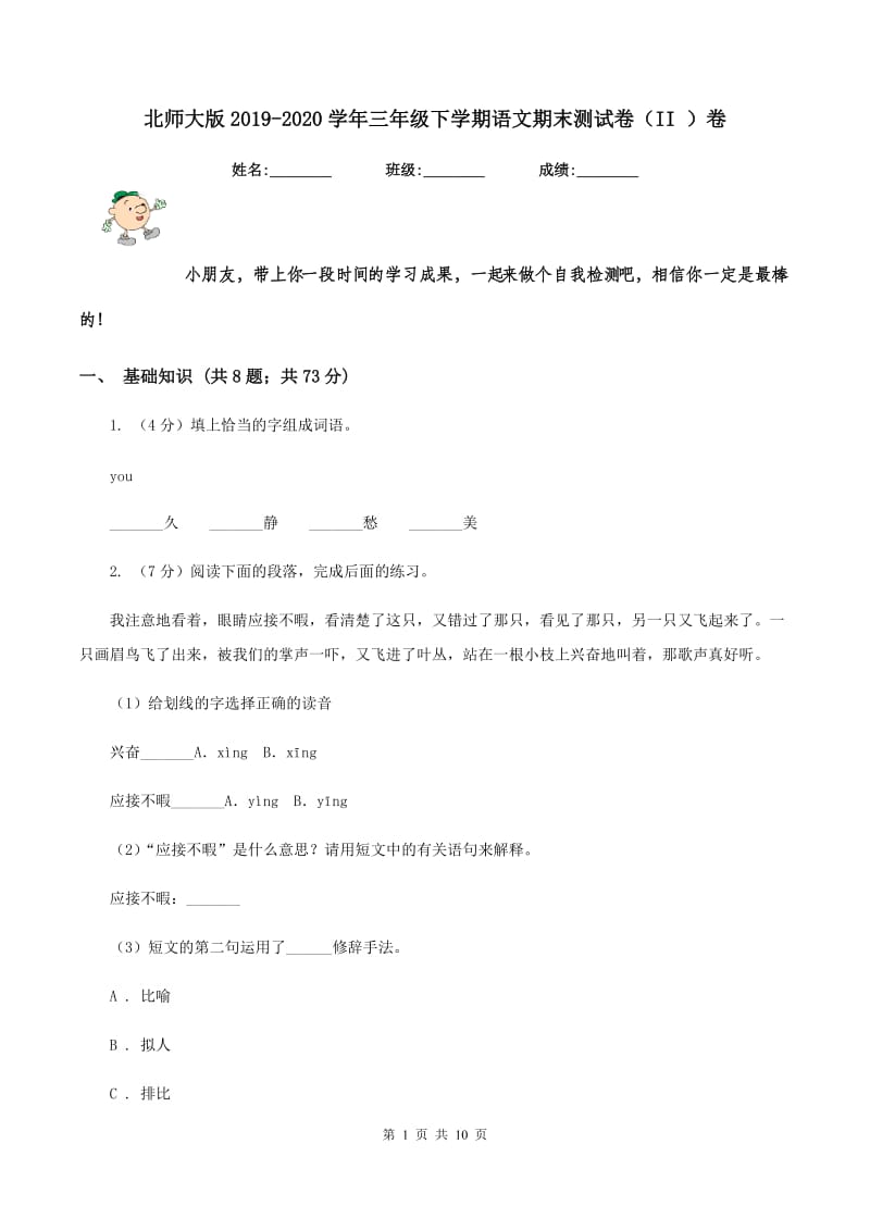 北师大版2019-2020学年三年级下学期语文期末测试卷（II ）卷.doc_第1页