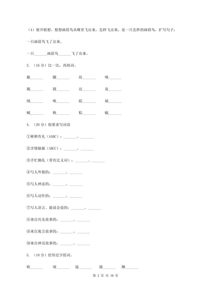 北师大版2019-2020学年三年级下学期语文期末测试卷（II ）卷.doc_第2页