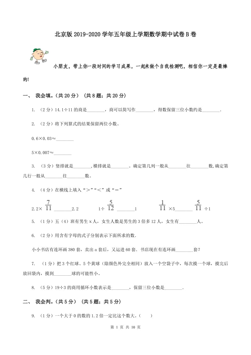 北京版2019-2020学年五年级上学期数学期中试卷B卷.doc_第1页