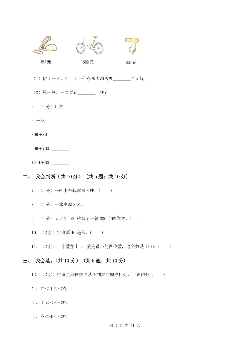 青岛版2019-2020学年三年级上学期数学期中试卷 （I）卷.doc_第2页