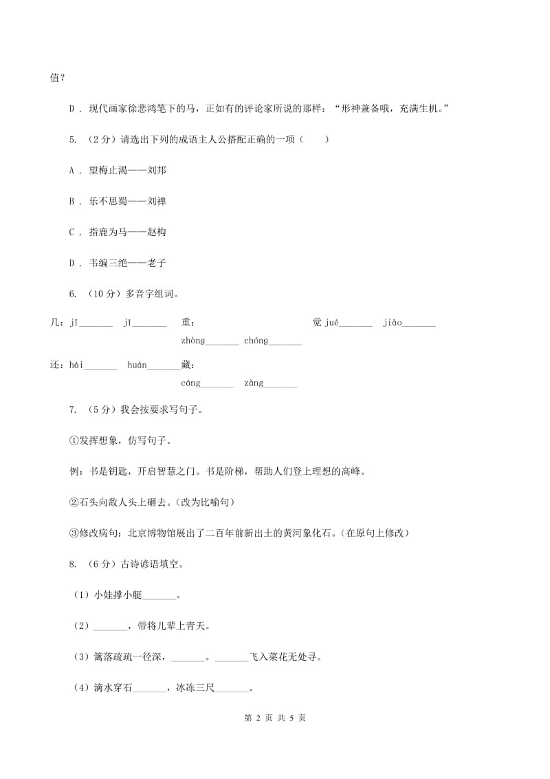 人教版（新课程标准）2019-2020学年度小学三年级语文下学期期末水平测试试卷D卷.doc_第2页