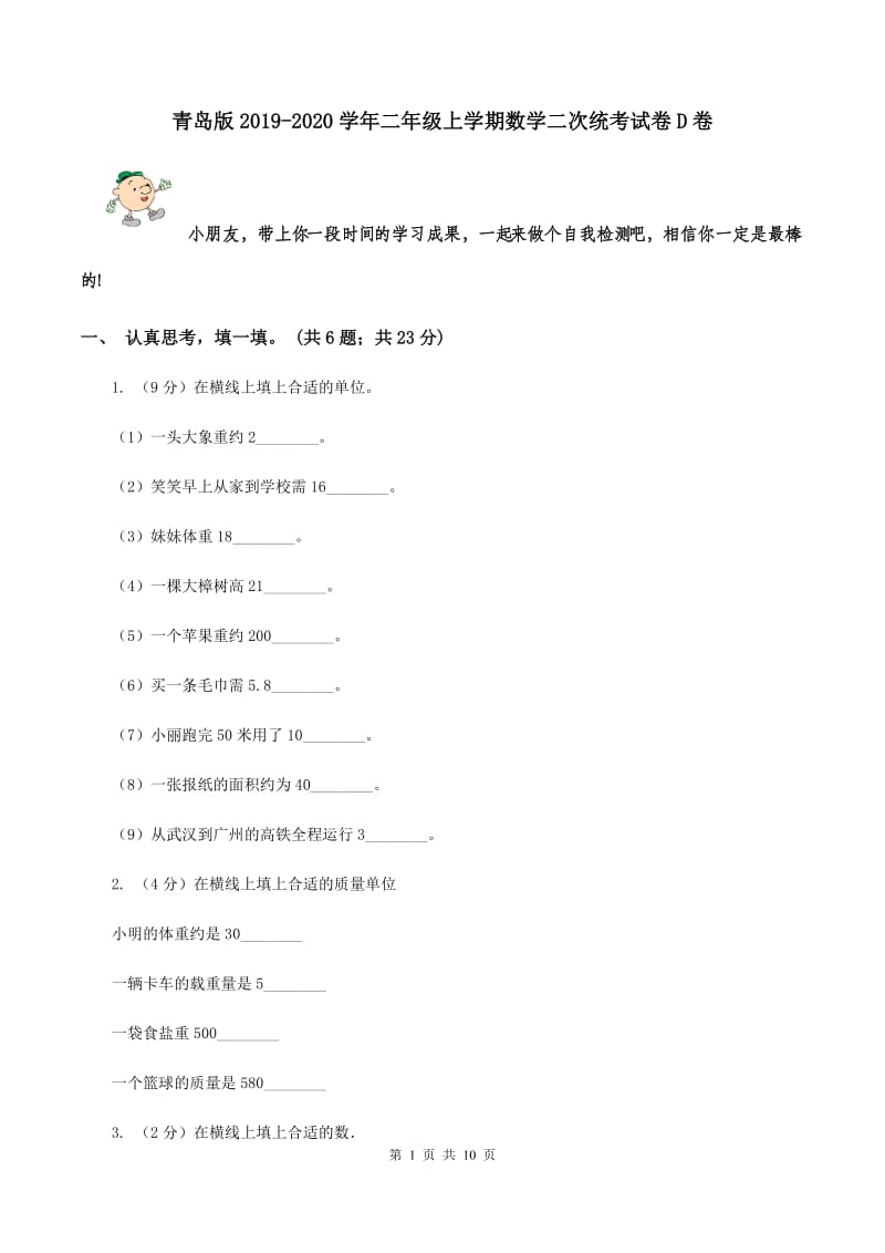 青岛版2019-2020学年二年级上学期数学二次统考试卷D卷.doc_第1页