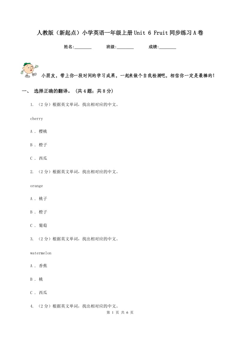 人教版（新起点）小学英语一年级上册Unit 6 Fruit同步练习A卷.doc_第1页