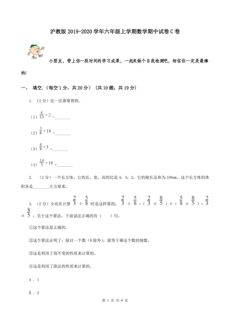 沪教版2019-2020学年六年级上学期数学期中试卷C卷.doc_第1页