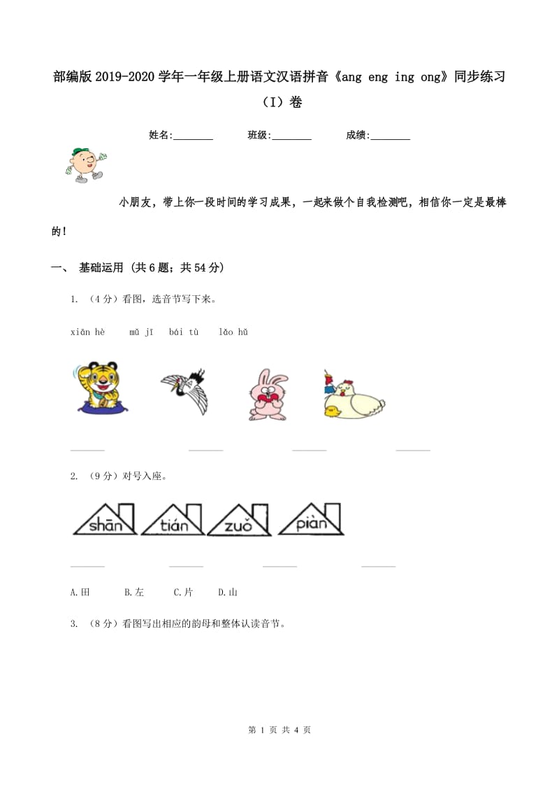 部编版2019-2020学年一年级上册语文汉语拼音《ang eng ing ong》同步练习（I）卷.doc_第1页