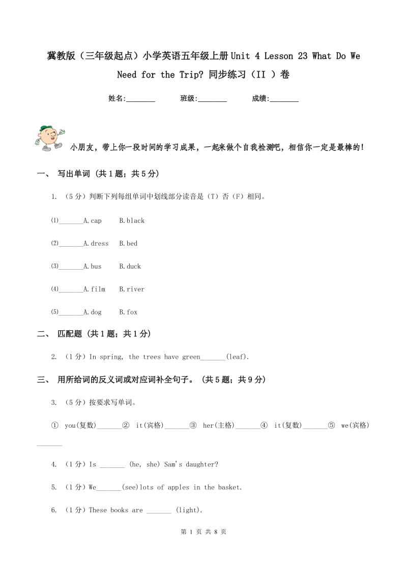 冀教版（三年级起点）小学英语五年级上册Unit 4 Lesson 23 What Do We Need for the Trip_ 同步练习（II ）卷.doc_第1页