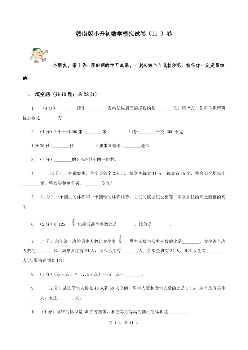 赣南版小升初数学模拟试卷（II ）卷.doc_第1页