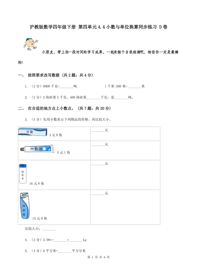 沪教版数学四年级下册 第四单元4.4小数与单位换算同步练习 D卷.doc_第1页