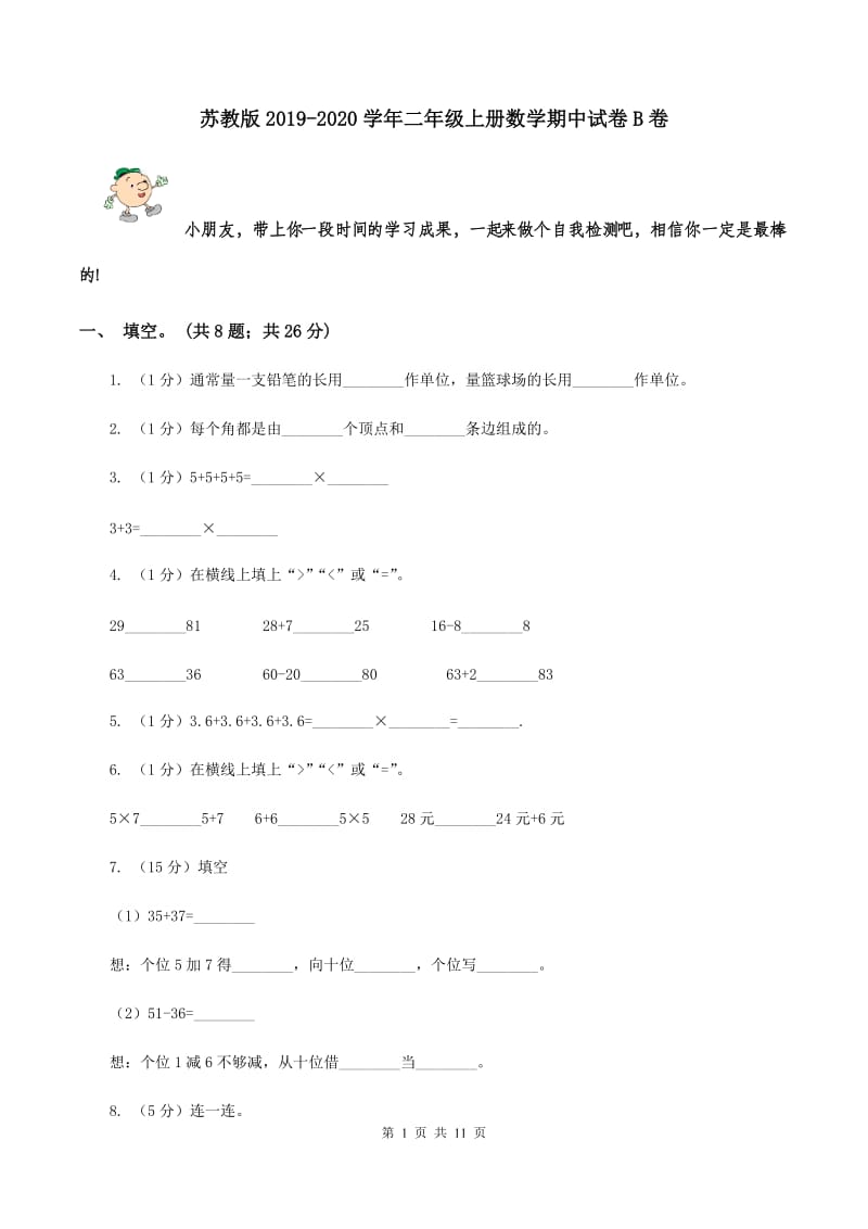 苏教版2019-2020学年二年级上册数学期中试卷B卷.doc_第1页