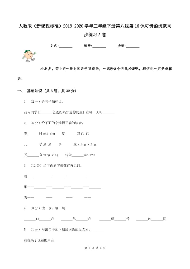 人教版（新课程标准）2019-2020学年三年级下册第八组第16课可贵的沉默同步练习A卷.doc_第1页