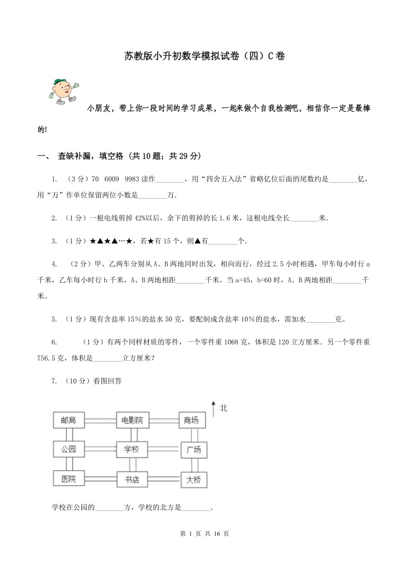 苏教版小升初数学模拟试卷（四）C卷.doc_第1页