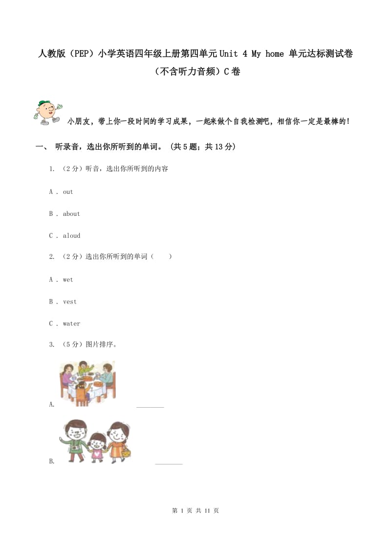 人教版（PEP）小学英语四年级上册第四单元Unit 4 My home 单元达标测试卷（不含听力音频）C卷.doc_第1页