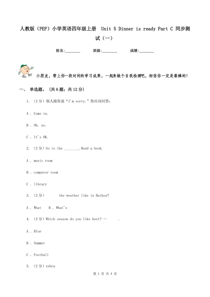 人教版（PEP）小学英语四年级上册 Unit 5 Dinner is ready Part C 同步测试（一）.doc_第1页