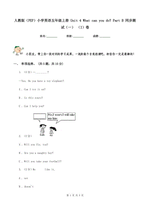 人教版（PEP）小學(xué)英語五年級上冊 Unit 4 What can you do_ Part B 同步測試（一） （I）卷.doc