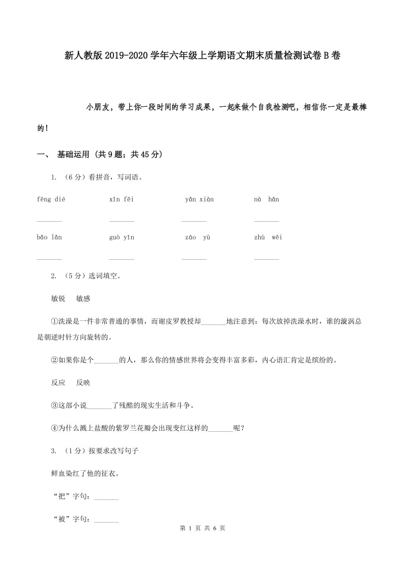 新人教版2019-2020学年六年级上学期语文期末质量检测试卷B卷.doc_第1页