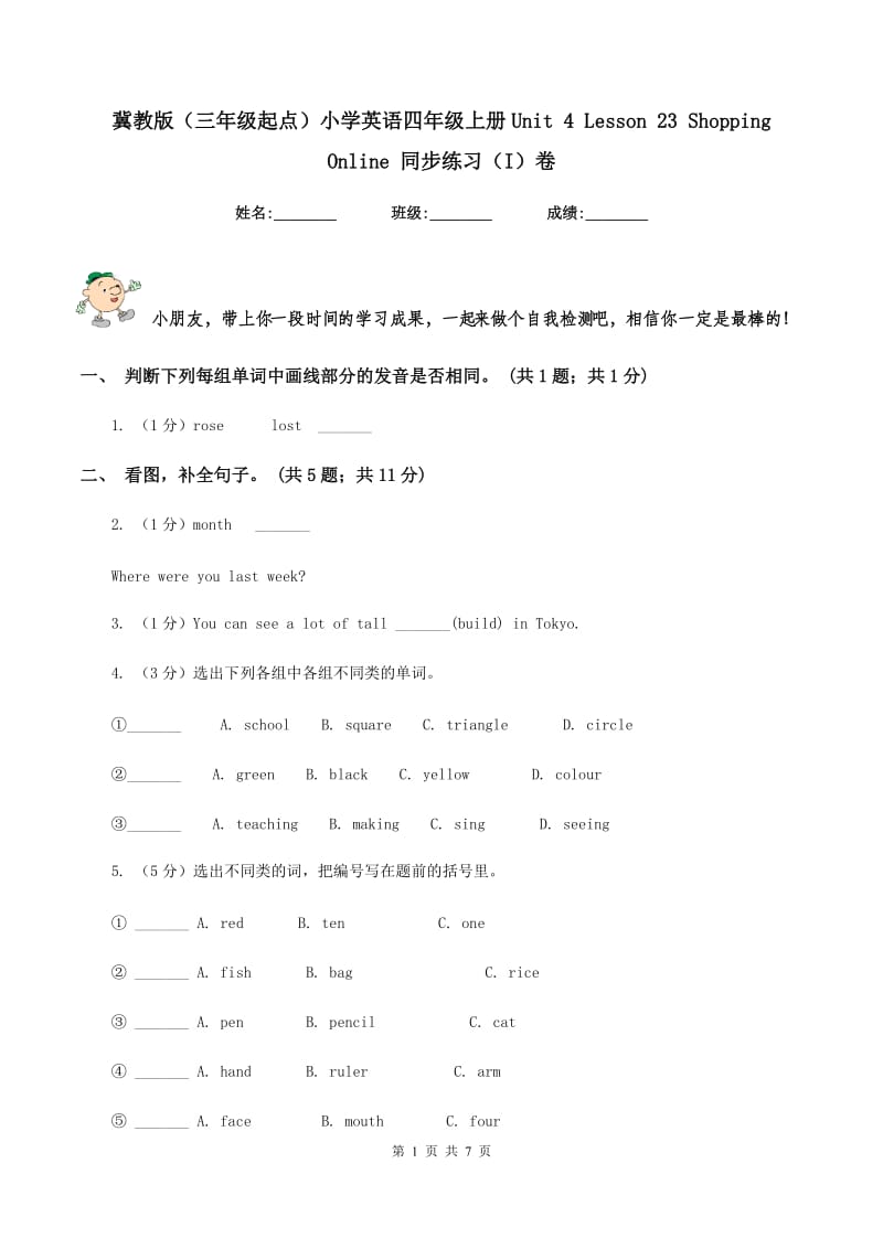 冀教版（三年级起点）小学英语四年级上册Unit 4 Lesson 23 Shopping Online 同步练习（I）卷.doc_第1页