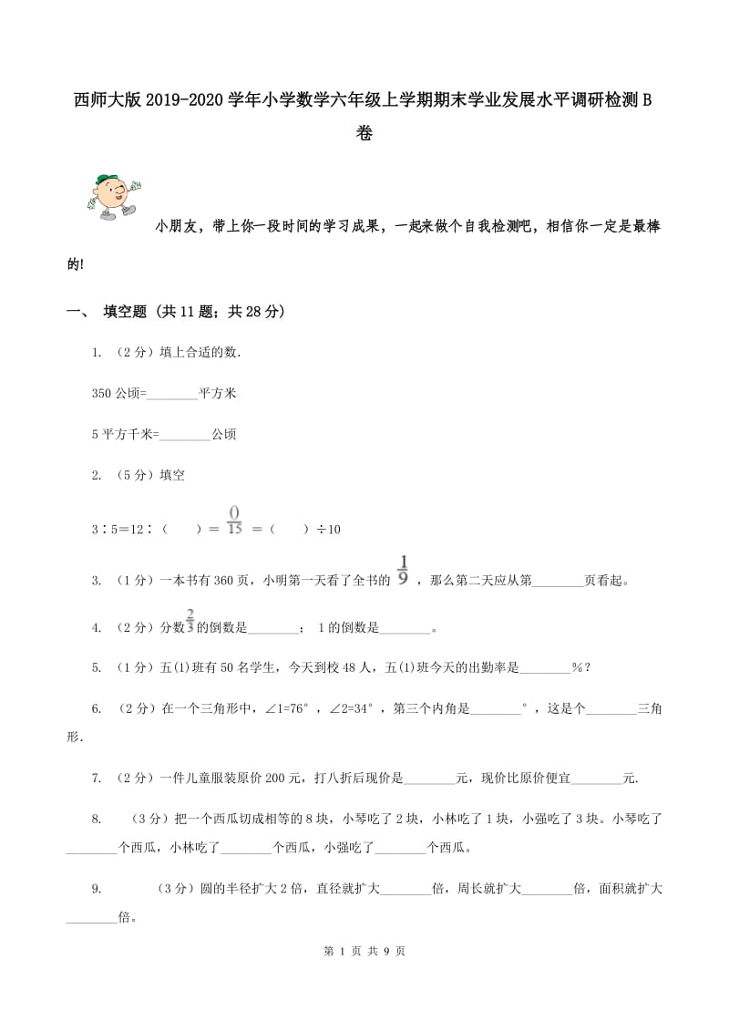 西师大版2019-2020学年小学数学六年级上学期期末学业发展水平调研检测B卷.doc_第1页