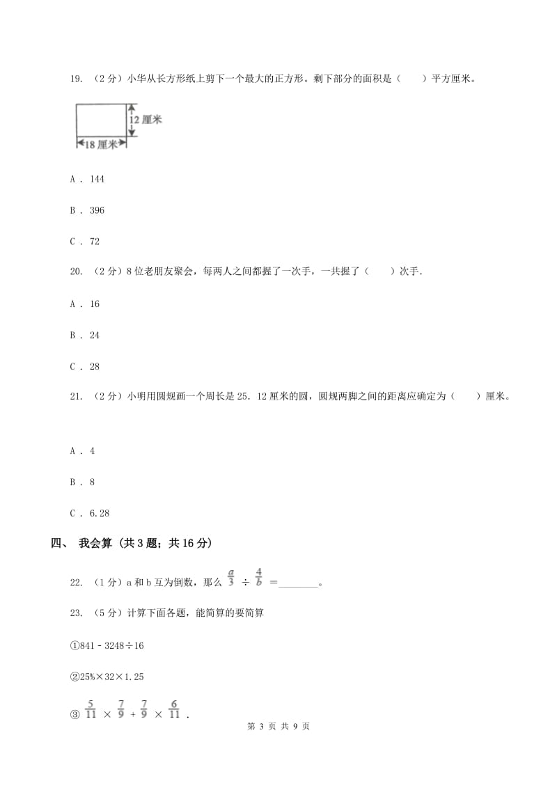 西师大版2019-2020学年小学数学六年级上学期期末学业发展水平调研检测B卷.doc_第3页