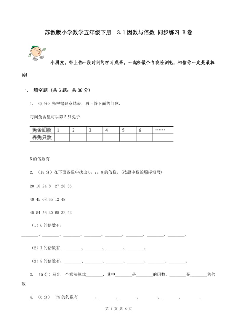 苏教版小学数学五年级下册 3.1因数与倍数 同步练习 B卷.doc_第1页