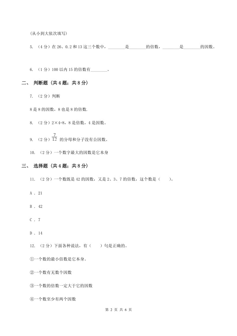 苏教版小学数学五年级下册 3.1因数与倍数 同步练习 B卷.doc_第2页