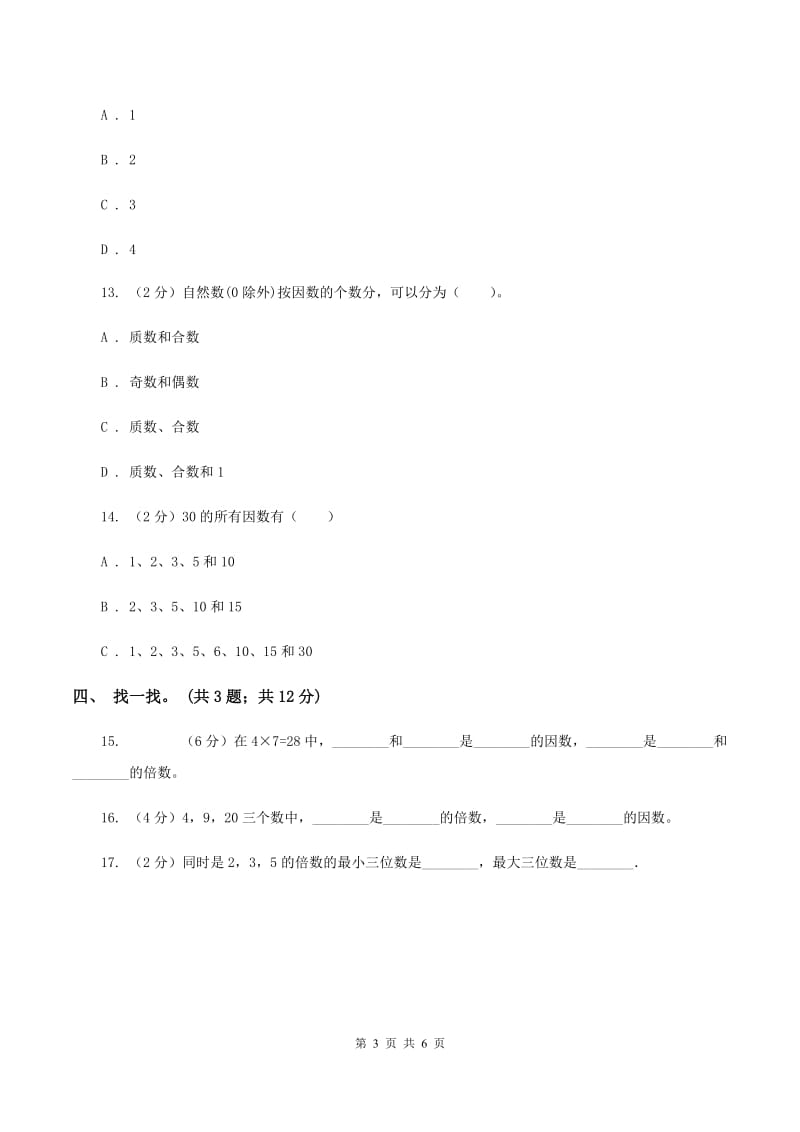 苏教版小学数学五年级下册 3.1因数与倍数 同步练习 B卷.doc_第3页