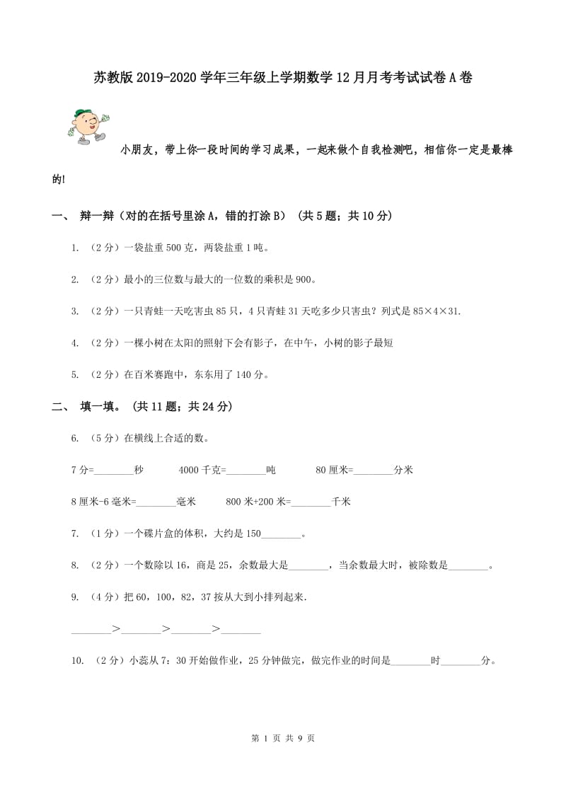 苏教版2019-2020学年三年级上学期数学12月月考考试试卷A卷.doc_第1页