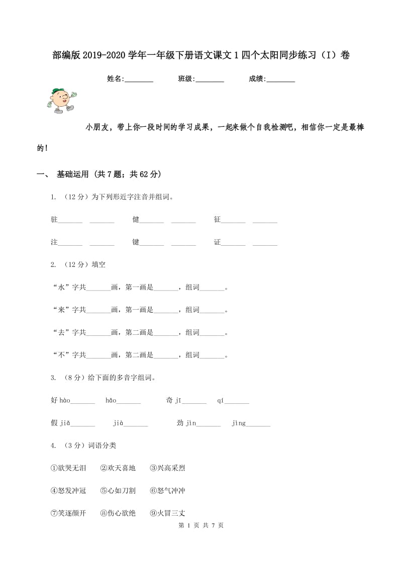 部编版2019-2020学年一年级下册语文课文1四个太阳同步练习（I）卷.doc_第1页