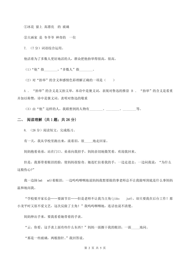 人教统编版2019-2020学年一年级上学期语文期末考试试卷（II ）卷.doc_第2页