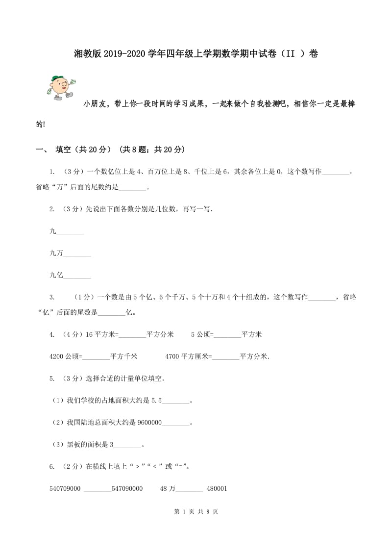 湘教版2019-2020学年四年级上学期数学期中试卷（II ）卷.doc_第1页