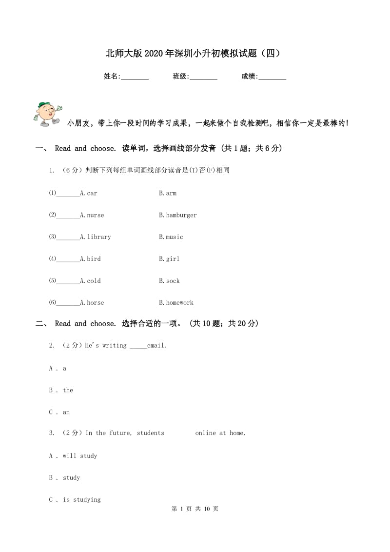 北师大版2020年深圳小升初模拟试题（四）.doc_第1页