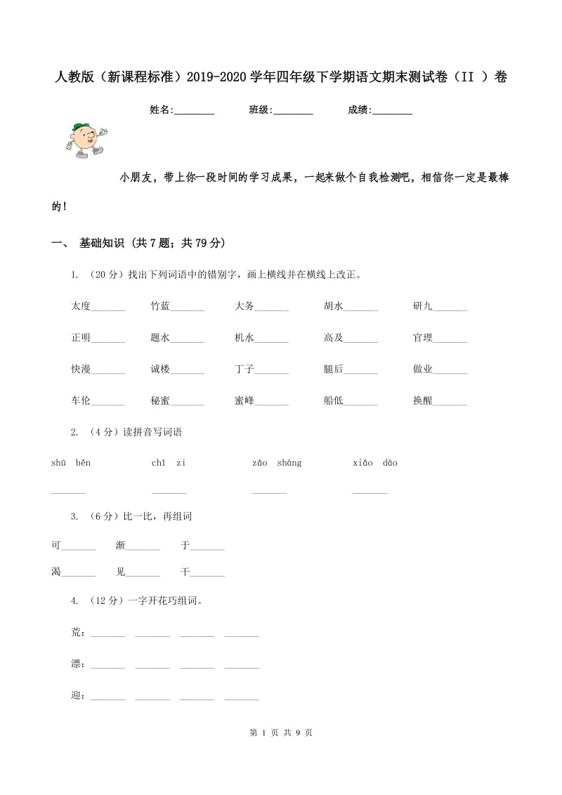 人教版（新课程标准）2019-2020学年四年级下学期语文期末测试卷（II ）卷.doc_第1页