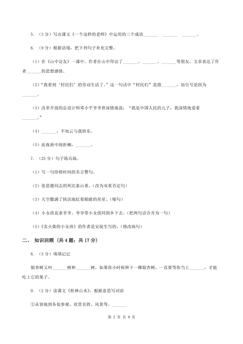 人教版（新课程标准）2019-2020学年四年级下学期语文期末测试卷（II ）卷.doc_第2页